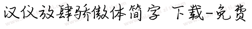 汉仪放肆骄傲体简字 下载字体转换